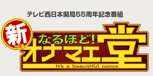 ９月１５日 なるほど 新オナマエ堂 に新キャラクターと春田社長が登場します お知らせ メディア掲載 由利高原鉄道