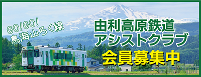 由利高原鉄道アシストクラブ