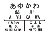 鮎川駅