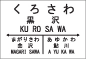 黒沢駅