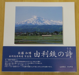 写真集由利鉄の詩表紙