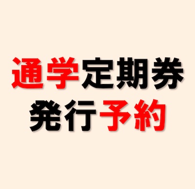 通学定期券発行予約