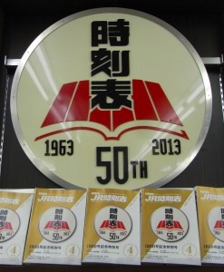 時刻表５０周年記念HMと時刻表６００号