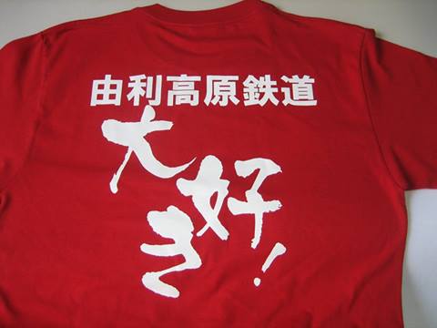 由利高原鉄道応援団Tシャツ