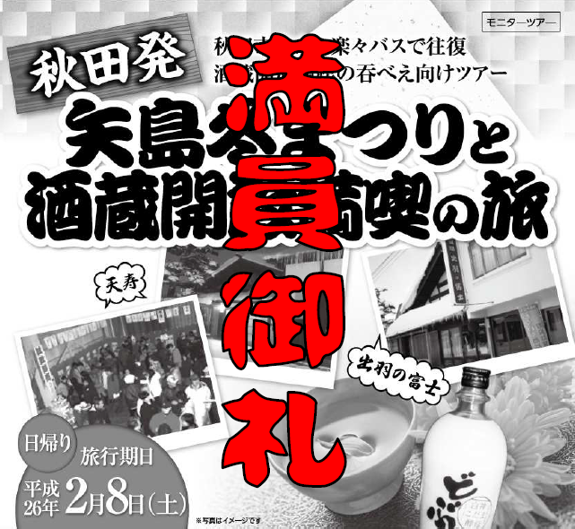 矢島冬まつりと酒蔵開放満喫の旅