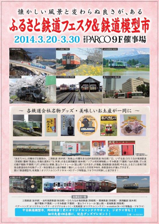 20140320宇都宮ふるさと鉄道フェスタ＆鉄道模型市