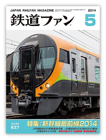 201405鉄道ファン