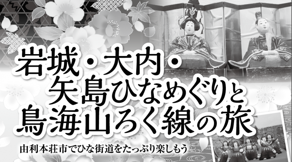 岩城・大内・矢島ひなめぐりと鳥海山ろく線の旅