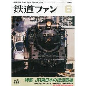 201406鉄道ファン