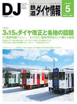 ダイヤ情報2014年5月号