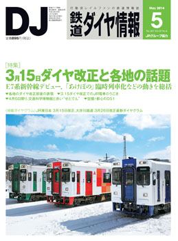 ダイヤ情報2014年5月号