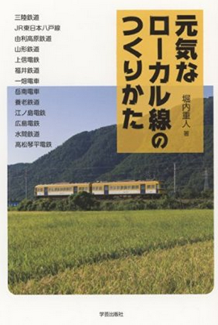 元気なローカル線のつくりかた