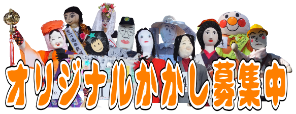 オリジナルかかし募集中