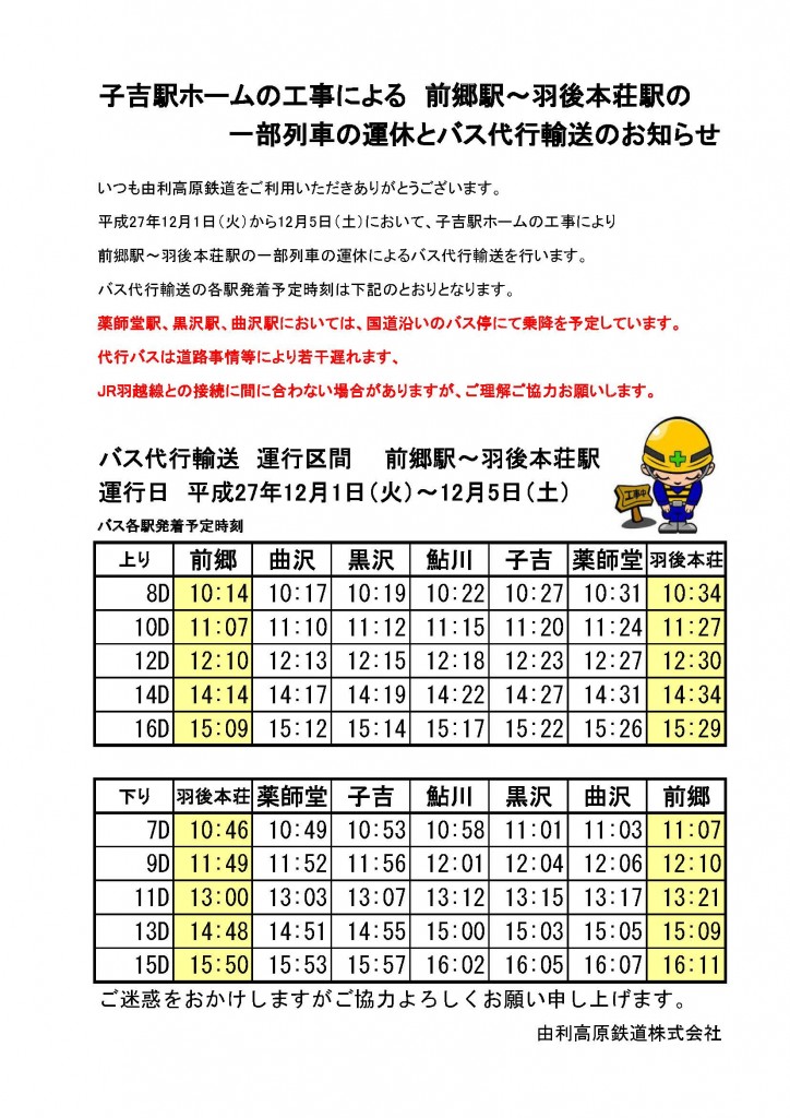 子吉駅工事と運休のお知らせ