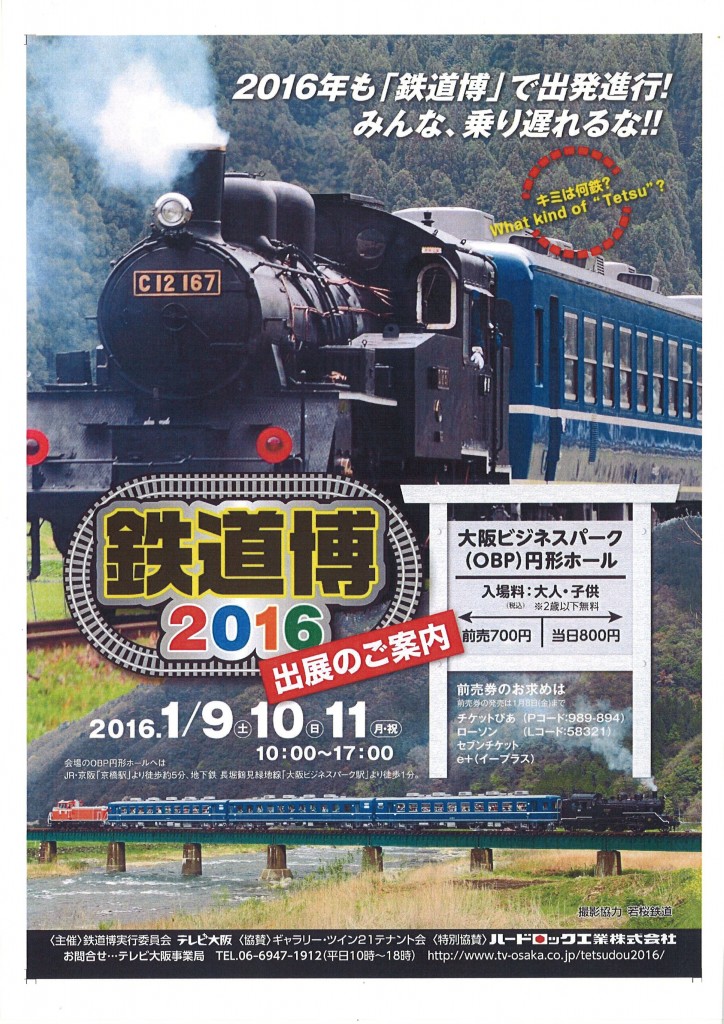 鉄道博2016