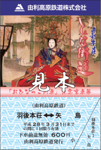 2016おひなっこ列車乗車券みほん