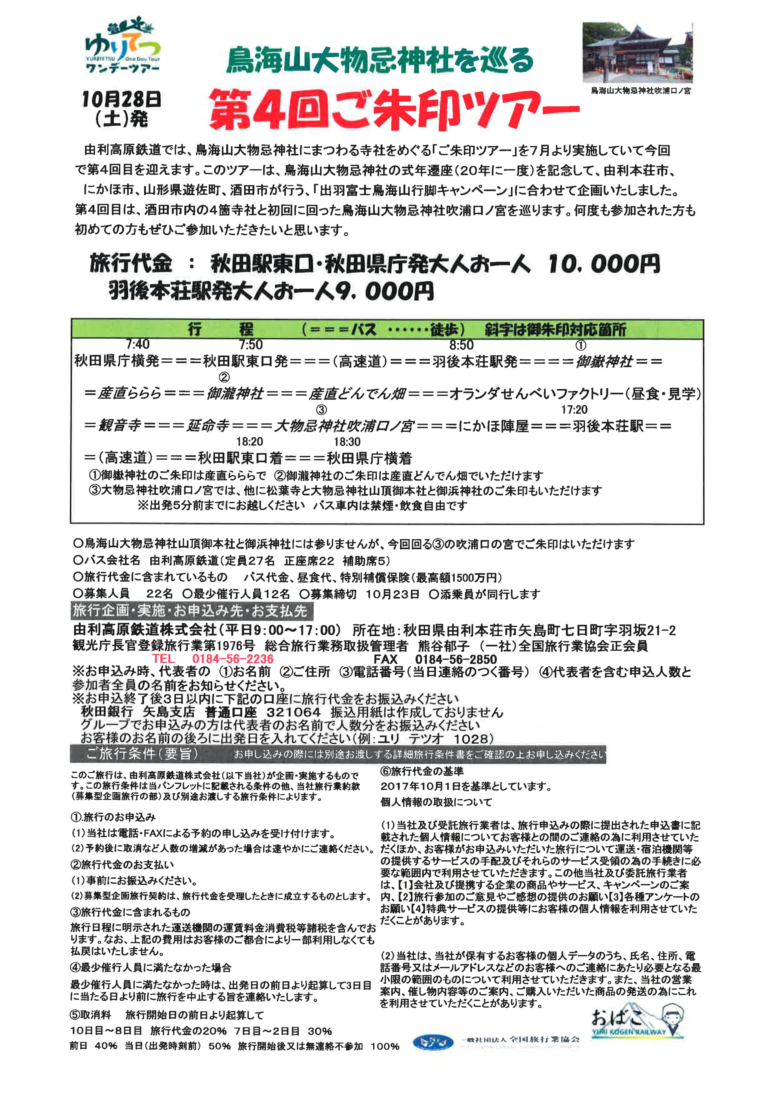 ゆりてつワンデーツアー「第４回ご朱印ツアー」