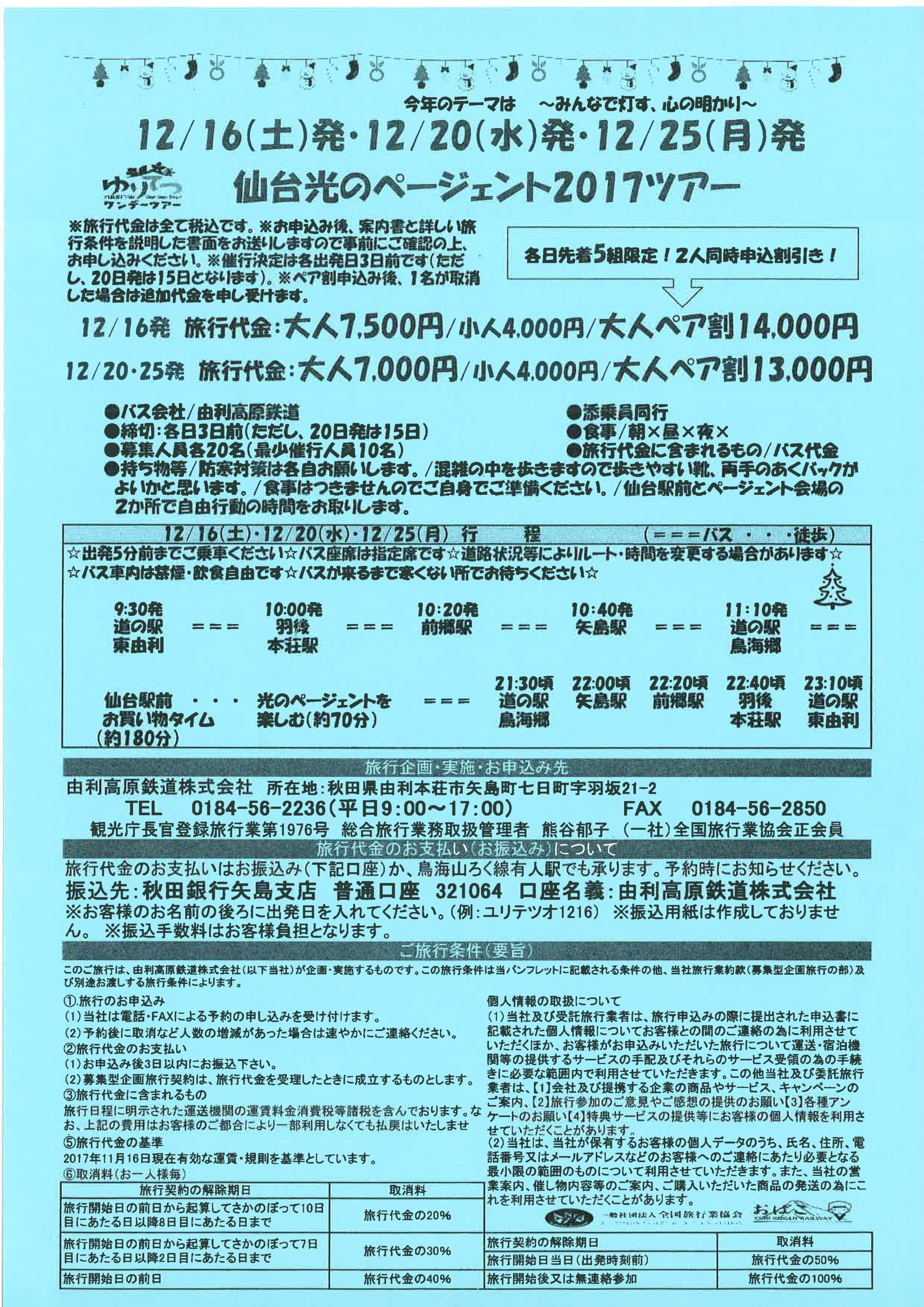 仙台光のページェント17ツアー ツアー情報 由利高原鉄道