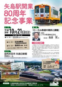 矢島駅開業80周年記念事業