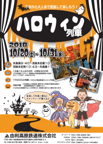 ハロウィン列車2018