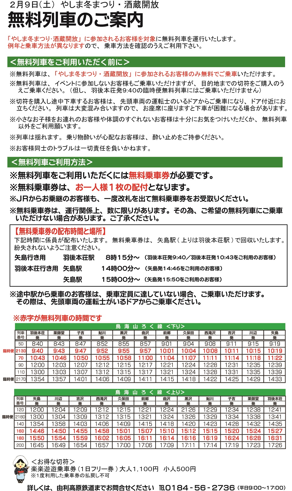 2.9無料列車のお知らせ