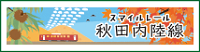 秋田内陸縦貫鉄道