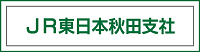 JR東日本秋田支社