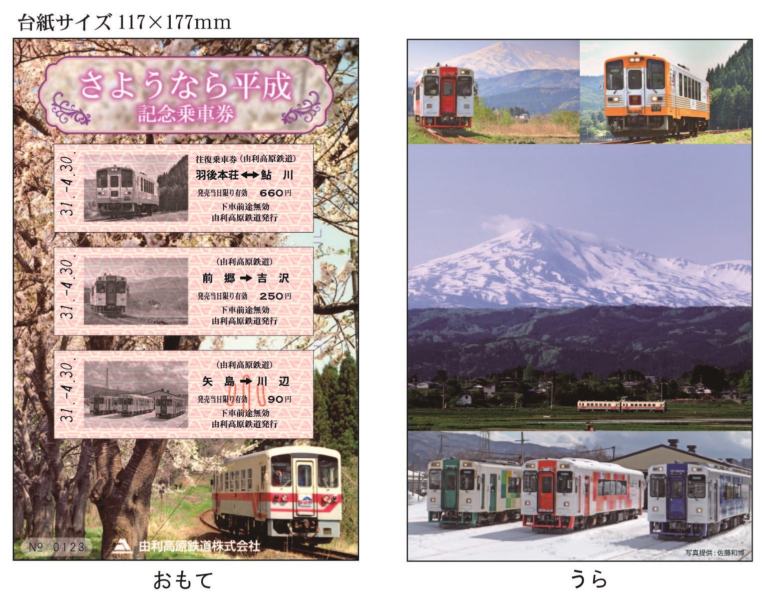 さよなら平成記念乗車券