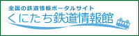 くにたち鉄道情報