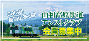 由利高原鉄道アシストクラブ