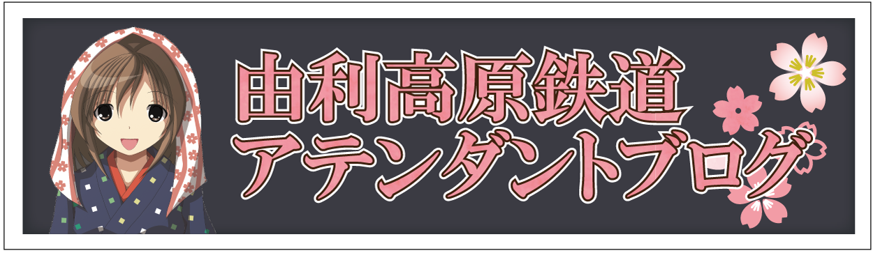 アテンダントぶろぐ