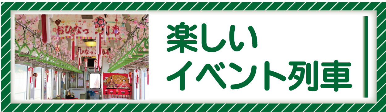 イベント列車とツアー