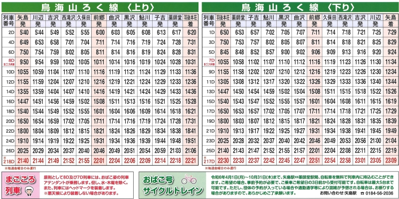 時刻表 | 由利高原鉄道