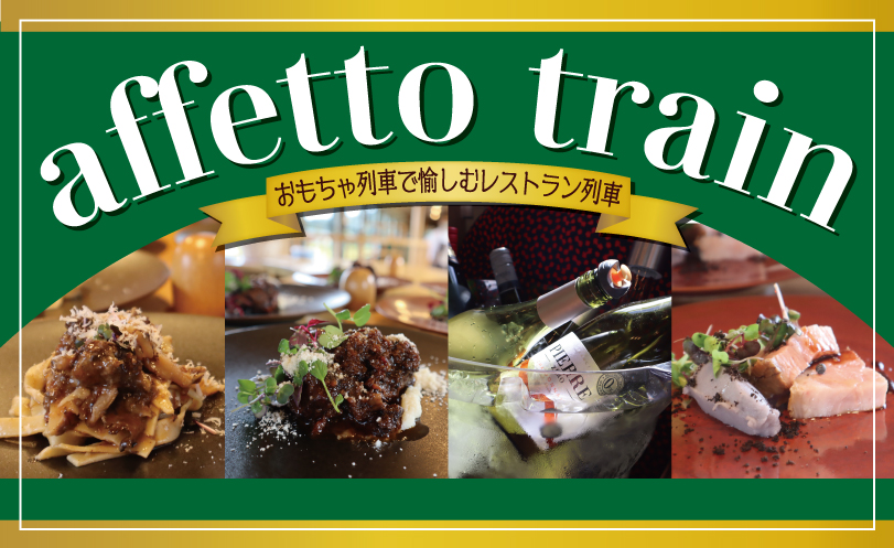 affetto train2025イメージ