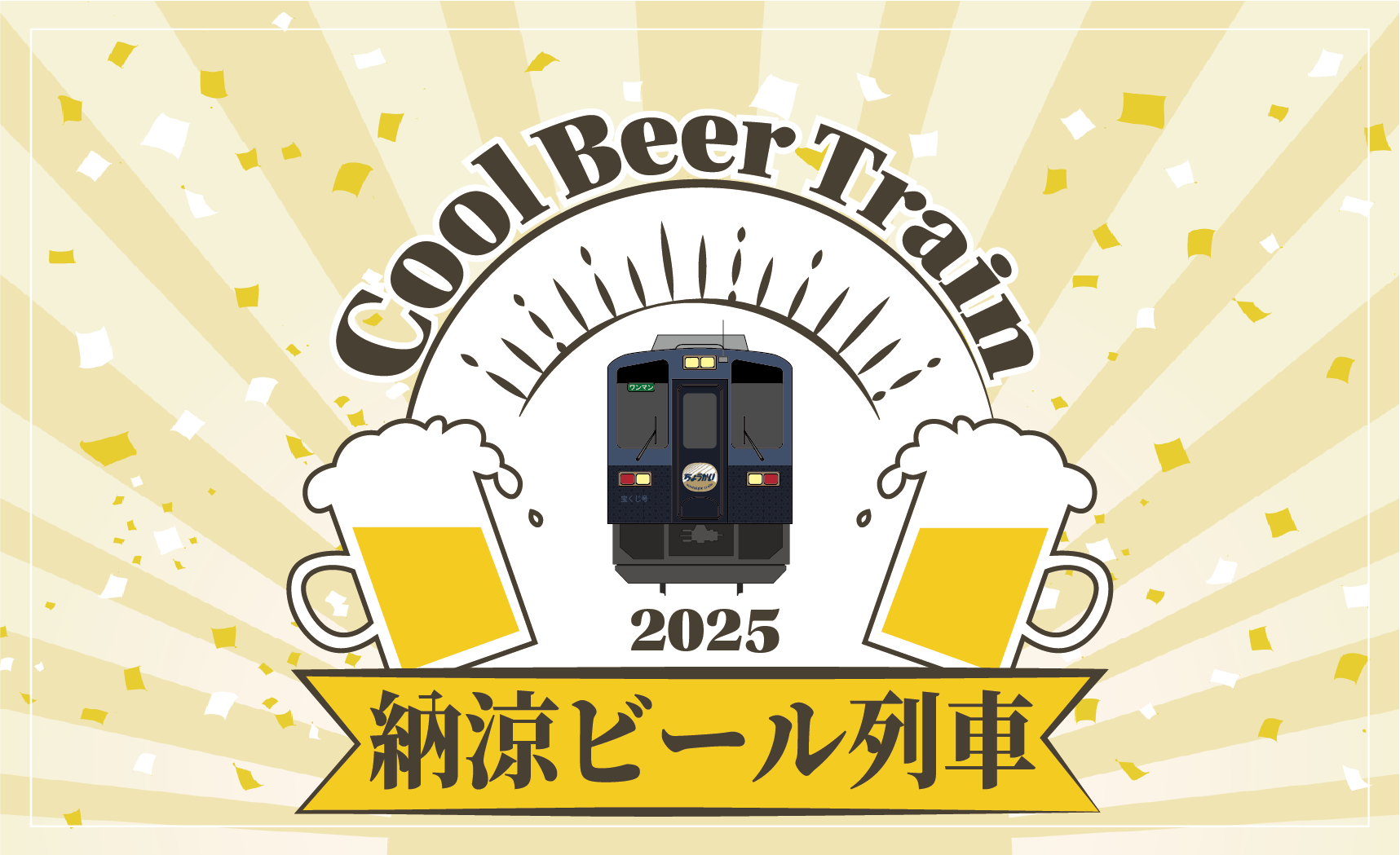 納涼ビール列車2025イメージ