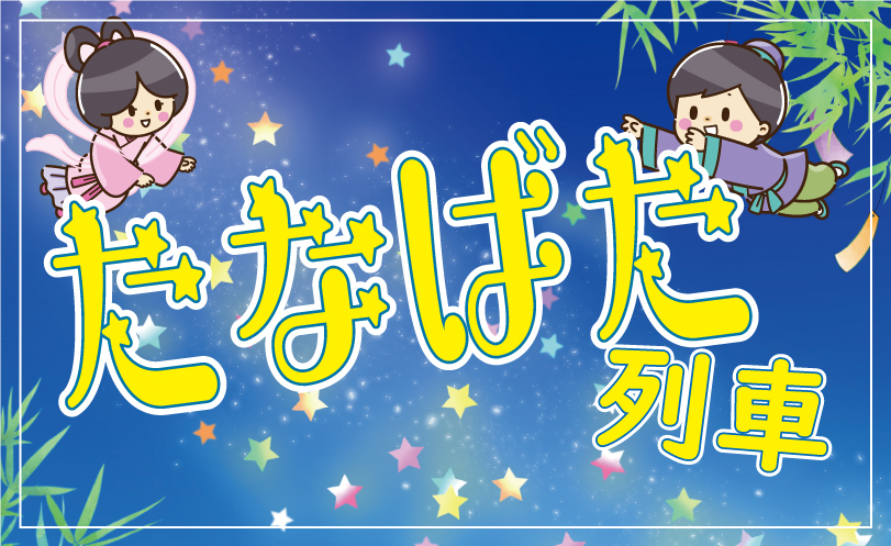 たなばた列車2025イメージ