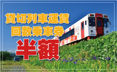 貸切列車･回数券半額イメージ