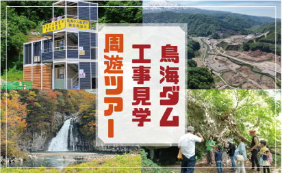 鳥海ダム工事見学周遊ツアー2025イメージ
