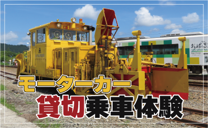 モーターカー貸切乗車体験イメージ