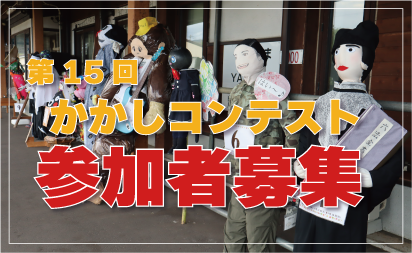 第15回｢かかしコンテスト｣参加者募集イメージ