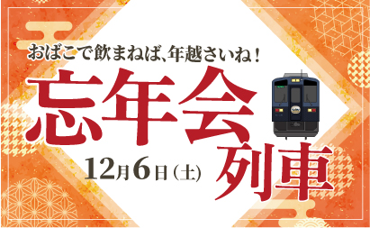 忘年会列車2025イメージ