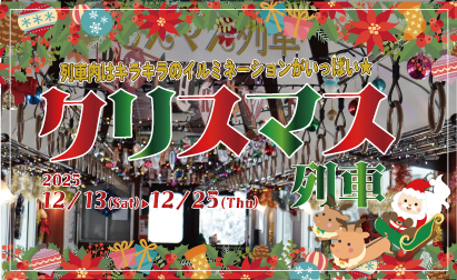 クリスマス列車2025イメージ