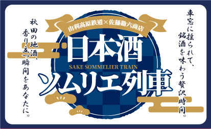 日本酒ソムリエ列車イメージ
