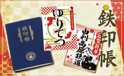 鉄印帳イメージ