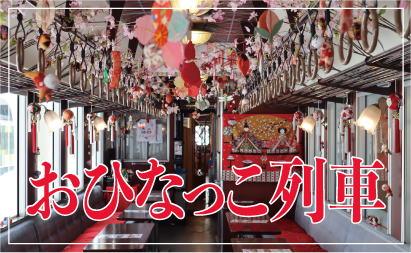 おひなっこ列車イメージ