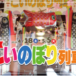 こいのぼり列車2026 | イベント情報 | 由利高原鉄道