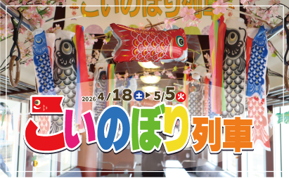 こいのぼり列車2026イメージ