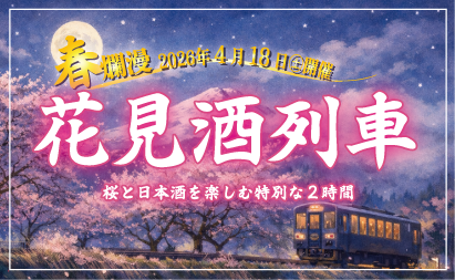 春爛漫 花見酒列車イメージ