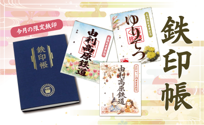 鉄印帳イメージ