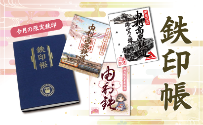 鉄印帳イメージ